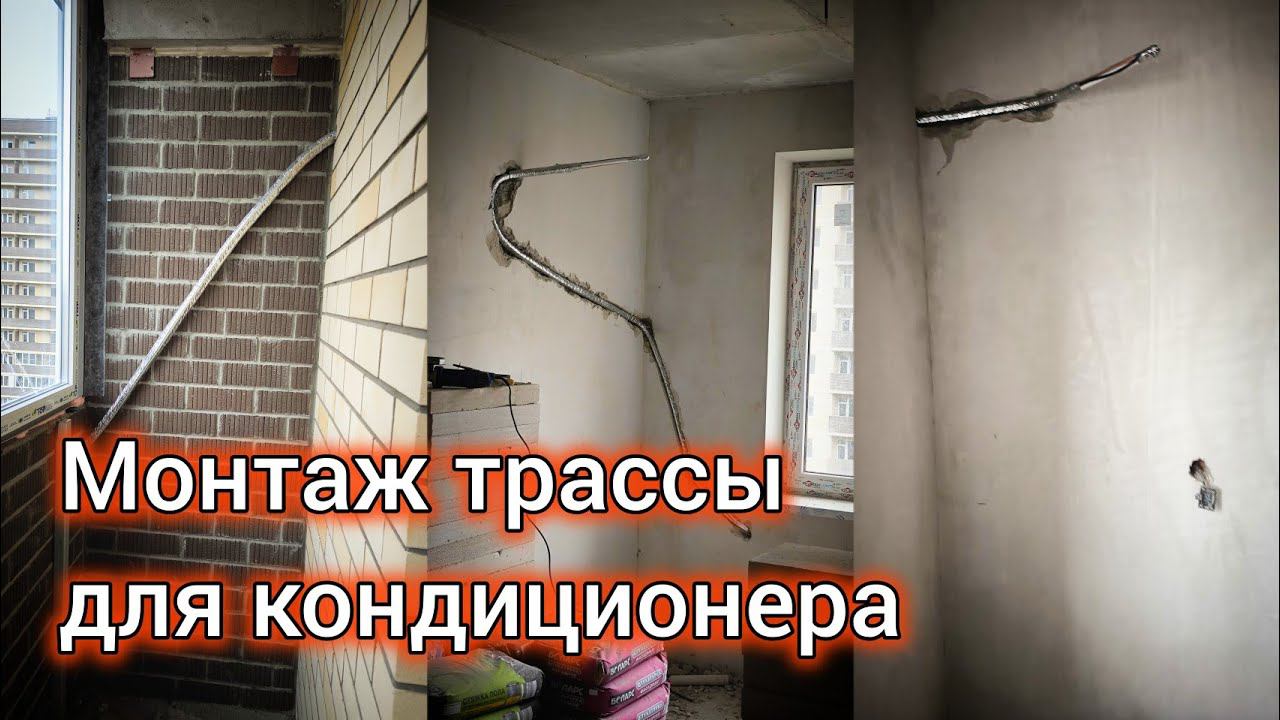 Подготовка скрытых коммуникаций для сплит-системы на этапе ремонта. ЖК Дыхание.