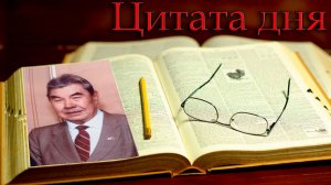 Мейрхан М.А. - нравственность и образование /Цитата дня