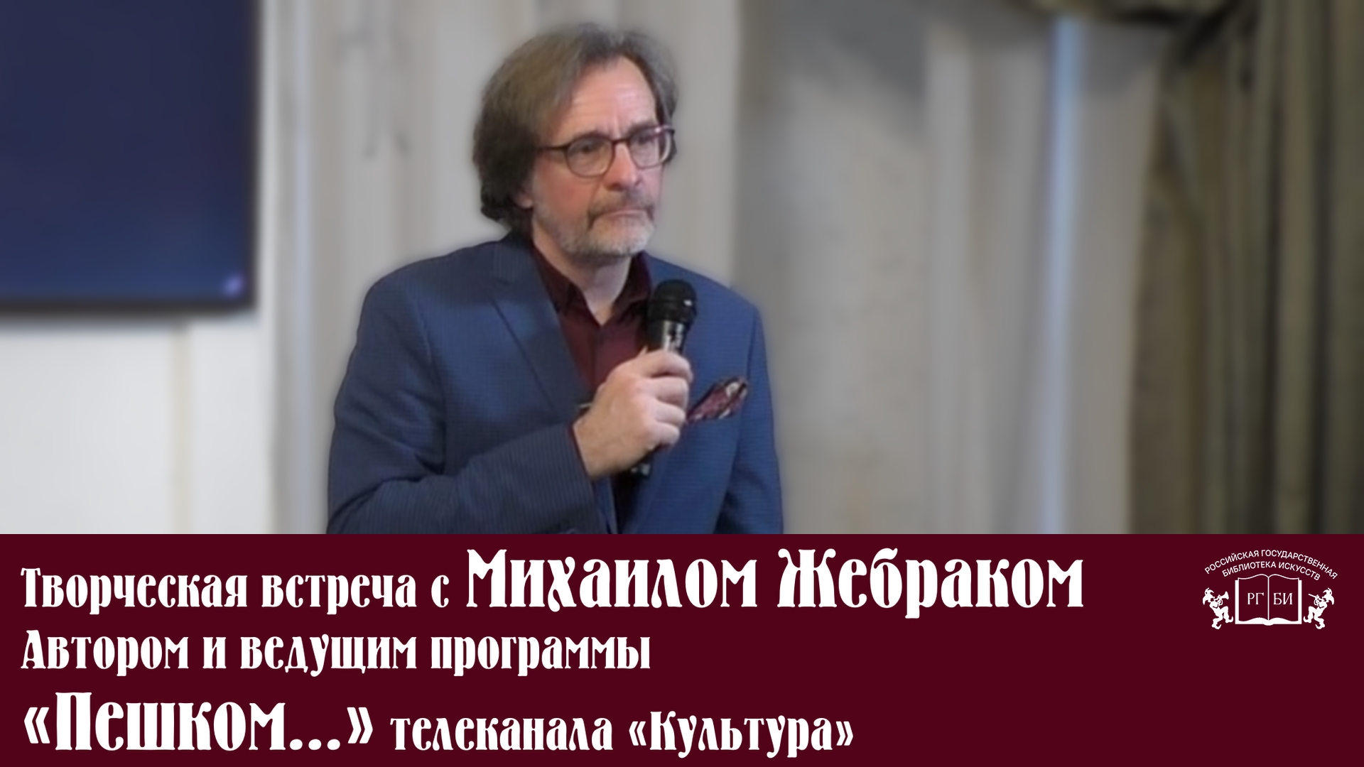 Творческая встреча с Михаилом Жебраком, автором и ведущим программы «Пешком…» телеканала «Культура»