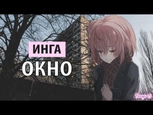 инга хочет танцевать - окно