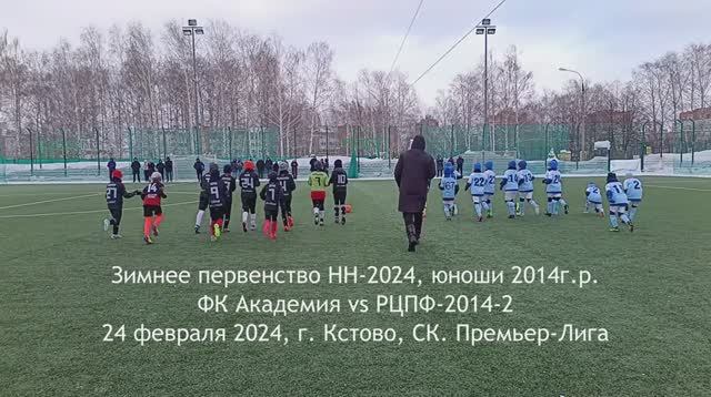 2024.02.24 Академия 2014 - РЦПФ-2014-2