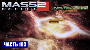 Mass Effect 2 прохождение - ТУМАННОСТЬ КОЛЫБЕЛЬ СИГУРДА (русская озвучка) #103