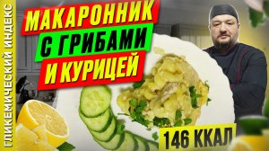 Макаронник с грибами и курицей — вкусный рецепт в мультиварке