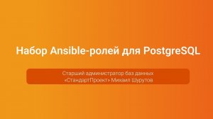 Набор Ansible-ролей для PostgreSQL — Михаил Шурутов, PGConf.Russia 2023