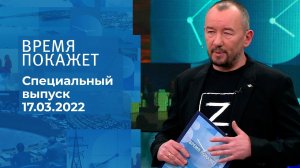 Время покажет. Часть 3. Специальный выпуск от 17.03.2022