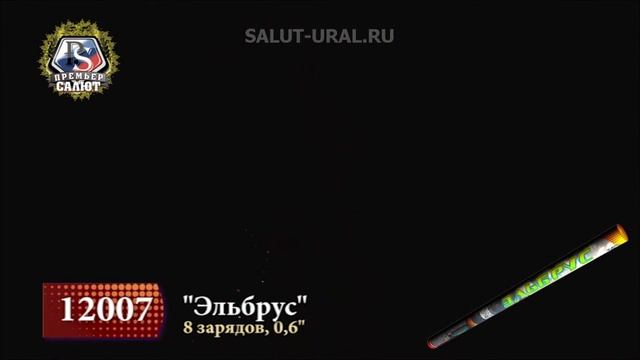 12007 Римская свеча (0,6х8) Эльбрус смотреть онлайн