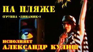 На пляже(Динамик)исп.Александр Кулиш