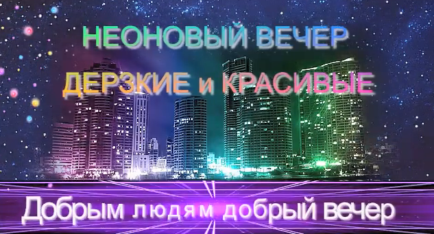 Неоновый вечер июнь 2020.mp4