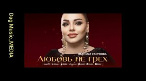 Патимат Расулова"Любовь не грех"(Супер Хит 2023)."👍💯🎹💃🔥"@dagmusic_media.oficial@dag-music
