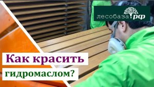 Как правильно наносить гидромасло