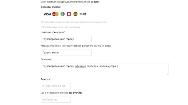 Как подать объявление по грузоперевозке | сайт Грузоперевозка77.ру (Москва)