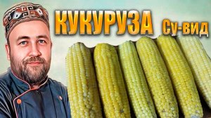 Вареная кукуруза Су Вид. Эксперимент. Как сохранить кукурузу в зиму.