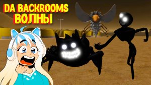 10 Волн в Закулисье. Сможем ли мы пройти? Да Бэкрумс [Роблокс] / Da Backrooms [Roblox]