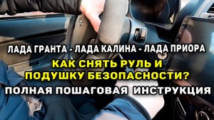 Как снять руль на Гранте ?