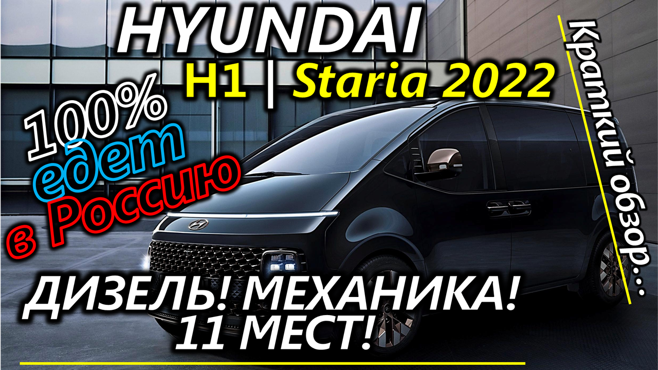 А Haval так может? Новый семейный минивэн Hyundai Staria 2022 поступит в Россию. Краткий обзор.