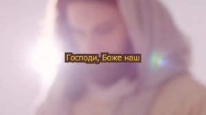 Господи, Боже наш! как величественно имя Твоё - Псалом 8 | Библия, прославление