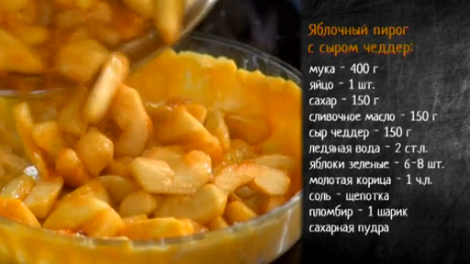 Рецепт яблочного пирога в тесте с чеддером