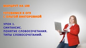 Урок 1. Понятие словосочетания. Их типы.