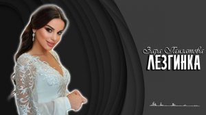 ЗАРА ГАМЗАТОВА - ЛЕЗГИНКА.