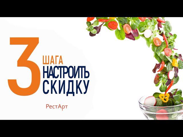 3 шага настроить скидку в РестАрт