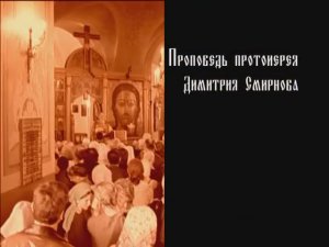 Протоиерей Димитрий Смирнов. Проповедь о благотворных обрядах и вере