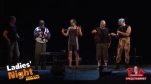 ОБНАдеживающая шоу-комедия Ladies' night