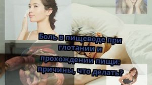 Боль в пищеводе при глотании и прохождении пищи: причины, что делать?