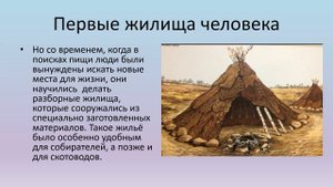 Какие дома строили древние люди ч 1 история 6 кл