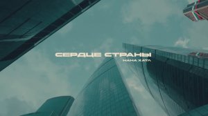 Нана Хатл - Сердце страны (Официальное видео)
