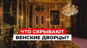 ЭТОГО вам НЕ РАССКАЖУТ гиды! ВЕНСКИЕ ДВОРЦЫ или ЧТО СКРЫТО за величественными стенами? |Часть 4