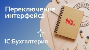 Настройка интерфейса в 1С:Бухгалтерии — простой, полный или как в 7.7