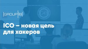 ICO – новая цель для хакеров