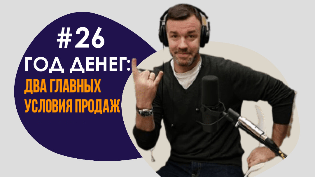 26 ГОД ДЕНЕГ_ДВА ГЛАВНЫХ УСЛОВИЯ ПРОДАЖ