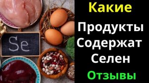 В Каких Продуктах Много Селена