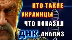 Кто такие УКРАИНЦЫ - что показал ДНК - анализ❗ ❗