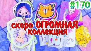 БУМАЖНЫЕ СЮРПРИЗЫ 170?огромная коллекция?двойная коллекция ?НОВОЕ ФОТО?TOCA BOCA ?ЭСТЕТИКА ЖЁЛТОГО?