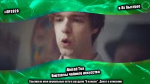 Ahmad Tea — «Виртуозы чайного искусства» в 8х быстрее | PRO Рекламу