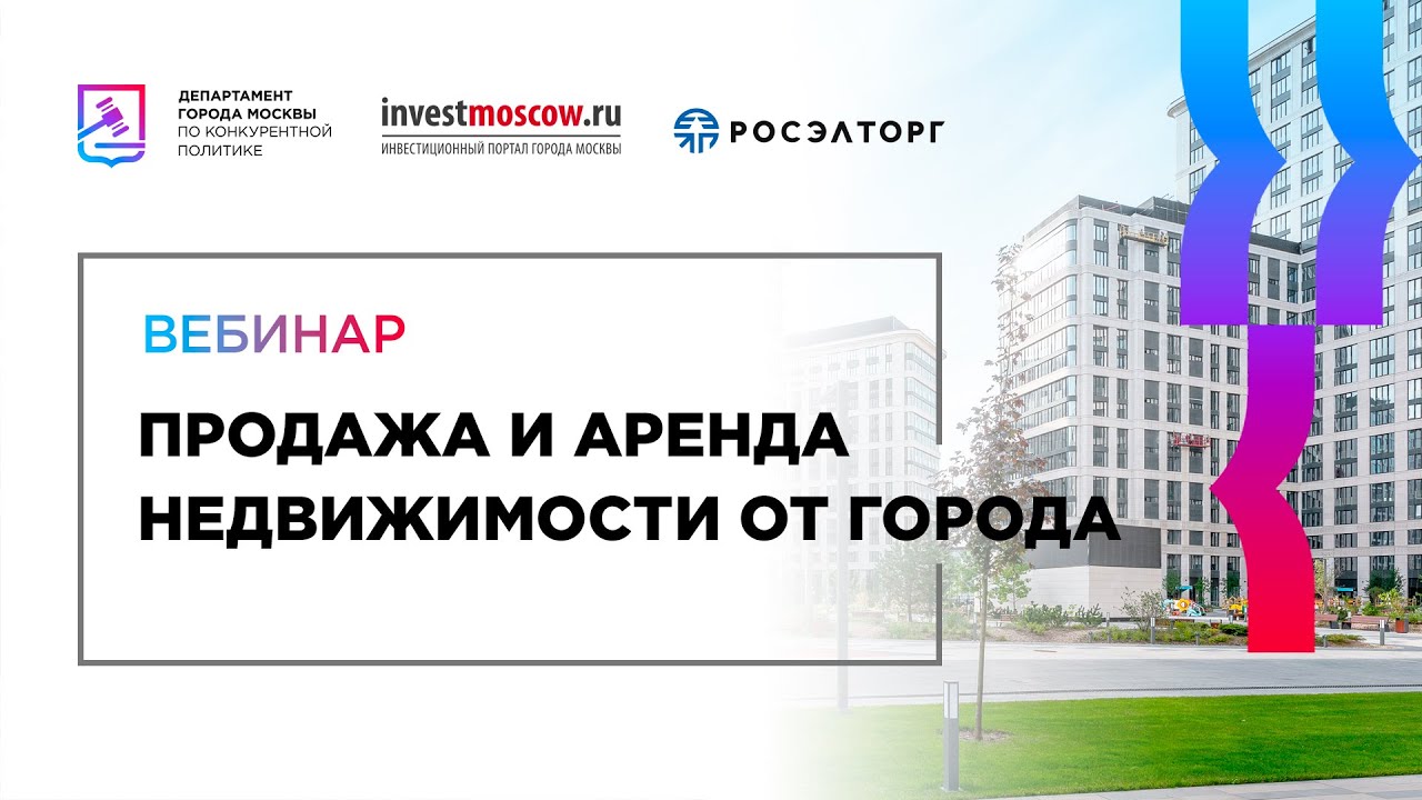 Квартиры по торгам москва. Департамент по конкурентной политике города Москвы. Вебинар по продажам.