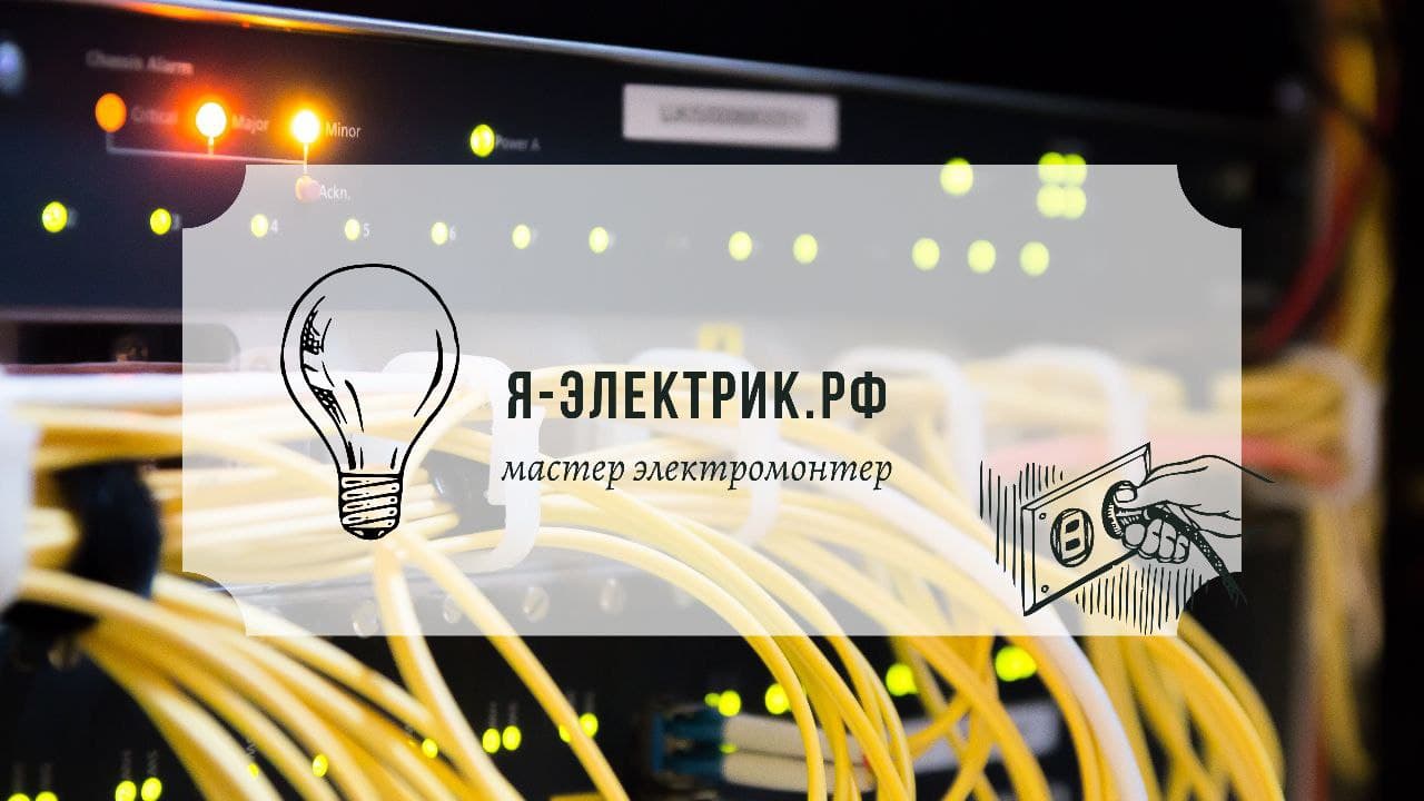 Я-ЭЛЕКТРИК.РФ 
Электромонтаж в квартирах, домах и офисах.