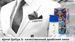 Ajmal Qafiya 3: качественный арабский люкс