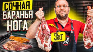 СОЧНАЯ БАРАНЬЯ НОГА на гриле методом Low&Slow. Вкусный и простой рецепт баранины ️