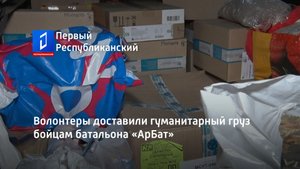 Волонтеры доставили гуманитарный груз бойцам батальона «АрБат»