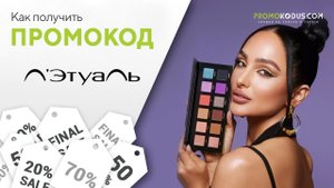 Л'Этуаль: как зарегистрировать промокод?