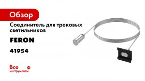 Магнитная низковольтная трековая система Feron -старый вариант-
