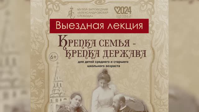 Выездная лекция «Крепка семья – крепка держава»