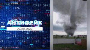 АнтиФейк. Выпуск от 02.08.2022