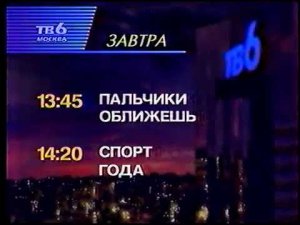 Окончание эфира (ТВ-6, 3.01.1998)