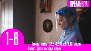 Точка ноль 1,2,3,4,5,6,7,8,9,10 серия (сериал 2023). Премьера IVI