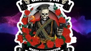 Gasanych-Марш Анархистов