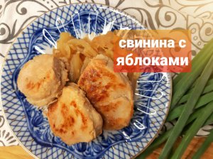 Удачное сочетание на обед или ужин?Свинина с яблоками???Быстро и вкусно